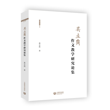 吳立崗作文教學研究論集 pdf epub mobi 下载