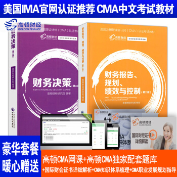 2018年CMA中文版教材高頓財經CMA美國注冊管理會計師教材財務管理會計師CMA考試 pdf epub mobi 下载