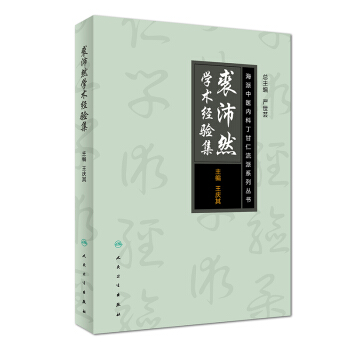 海派中医丁甘仁内科流派系列丛书·裘沛然学术经验集 pdf epub mobi 电子书 下载