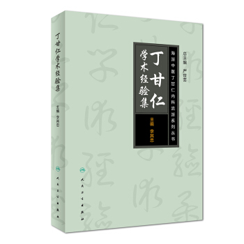 海派中医丁甘仁内科流派系列丛书·丁甘仁学术经验集 pdf epub mobi 电子书 下载