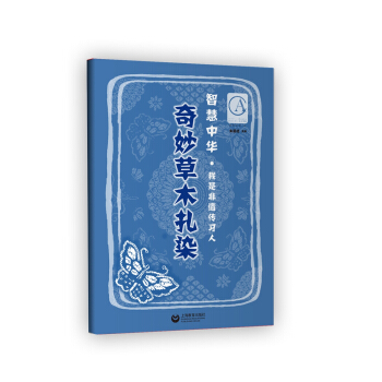 智慧中华：奇妙草木扎染 pdf epub mobi 下载