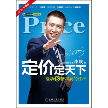 定价定天下（升级版） 李践 著 管理书籍 市场营销 书籍 pdf epub mobi 下载