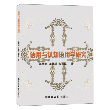 语用与认知语用学研究 pdf epub mobi 电子书 下载