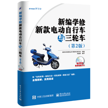 包邮 新编学修新款电动自行车与三轮车（第2版）电动自行车维修书籍 电动车常见故障检测修理 pdf epub mobi 下载