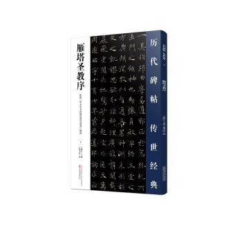 雁塔聖教序