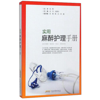 实用麻醉护理手册 pdf epub mobi 电子书 下载