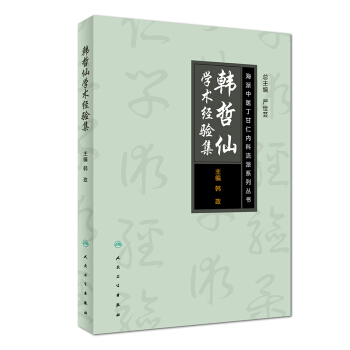 海派中医丁甘仁内科流派系列丛书·韩哲仙学术经验集 pdf epub mobi 电子书 下载