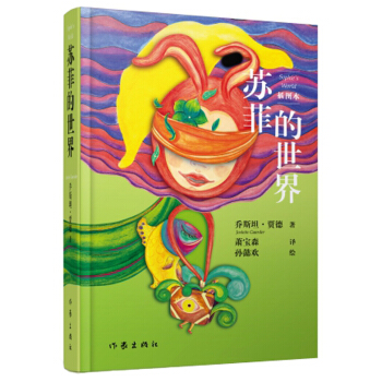 蘇菲的世界（插圖本）：教育部推薦新課標課外閱讀 [Sophie's world] pdf epub mobi 電子書 下載