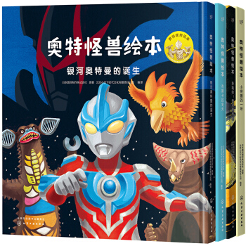 奥特怪兽绘本（套装共4册）（精装） [2-6岁] pdf epub mobi 下载