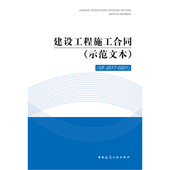 建設工程施工閤同（示範文本）（GF-2017-0201） pdf epub mobi 下载