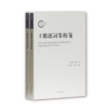 王鵬運詞集校箋（套裝共2冊） pdf epub mobi 下载