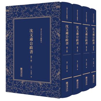 瀋文肅公政書：清末民初文獻叢刊 pdf epub mobi 下载