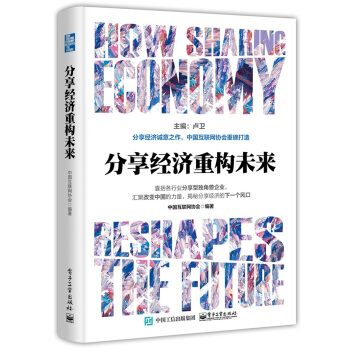 分享经济重构未来 pdf epub mobi 电子书 下载