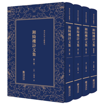 湘綺樓詩文集/清末民初文獻叢刊 pdf epub mobi 下载