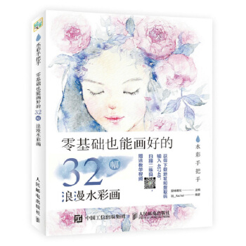 水彩手把手 零基礎也能畫好的32幅浪漫水彩畫 pdf epub mobi 下载