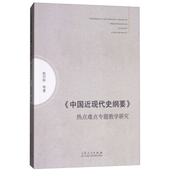 《中国近现代史纲要》：热点难点专题教学研究 pdf epub mobi 下载