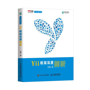 Yii框架深度剖析 pdf epub mobi 下载