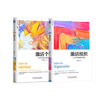 激活个体+激活组织 陈春花2册 管理书籍 管理学 pdf epub mobi 电子书 下载