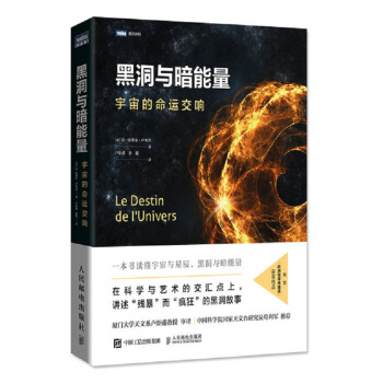 黑洞與暗能量 宇宙的命運交響 pdf epub mobi 下载