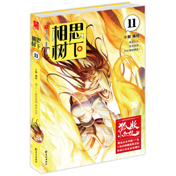 相思树下11珍藏版（原名：狐妖小红娘） pdf epub mobi 下载