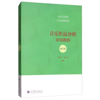 音樂作品分析應用教程（第3版 全國藝術院校公共必修課適用） pdf epub mobi 下载