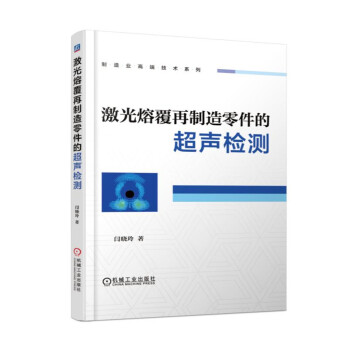 激光熔覆再製造零件的超聲檢測 pdf epub mobi 下载