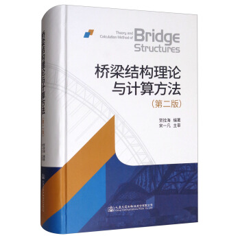 橋梁結構理論與計算方法（第2版） [Theory and Calculation Method of Bridge Structures] pdf epub mobi 下载