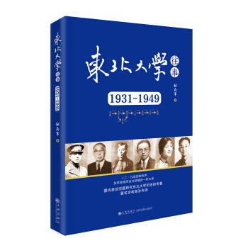 东北大学往事 1931-1949 pdf epub mobi 下载