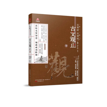 万卷楼国学经典（升级版）：古文观止·下 pdf epub mobi 下载