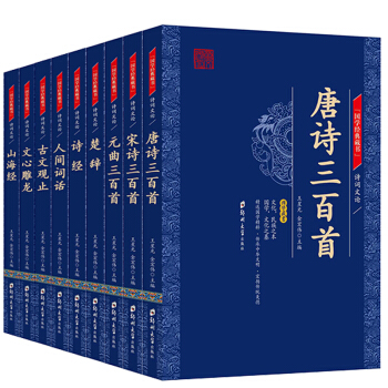 國學經典藏書 唐詩三百首 宋詞三百首 元麯三百首詩經楚辭山海經古文觀止套裝共9冊 詩詞大會 pdf epub mobi 下载