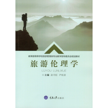 旅遊倫理學 pdf epub mobi 下载