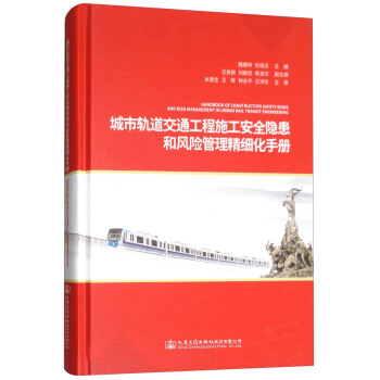 城市軌道交通工程施工安全隱患和風險管理精細化手冊 pdf epub mobi 下载