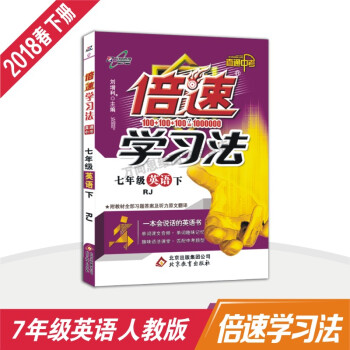 初中倍速 18春 倍速学习法七年级英语—人教新目标(下)