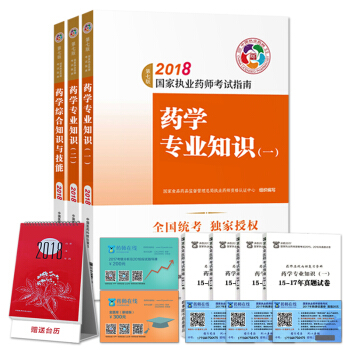 执业药师2018年教材考试用书西药3本套西药学专业知识一二综合知识与技能 中国医药科技出版社