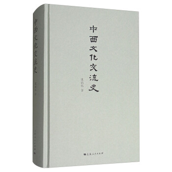 中西文化交流史 pdf epub mobi 下载