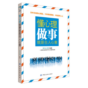 懂心理，做事就是合人心意 pdf epub mobi 下载