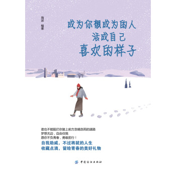 成為你想成為的人，活成自己喜歡的樣子 pdf epub mobi 電子書 下載