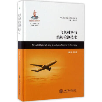 飞机材料与结构检测技术 pdf epub mobi 下载