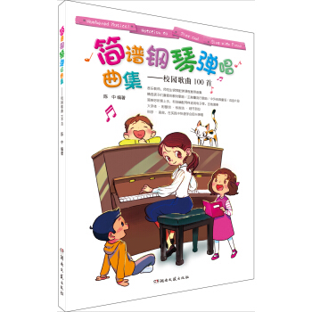 簡譜鋼琴彈唱麯集：校園歌麯100首 pdf epub mobi 下载