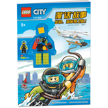 乐高城市漫“话”故事：出动，海岸警卫队！（赠乐高玩具） [6岁] pdf epub mobi 下载