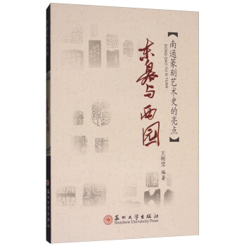 东皋与西园:南通篆刻艺术史的亮点/江海文化丛书