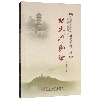鬍逗洲民俗:包容雜糅形成的獨特個性/江海文化叢書