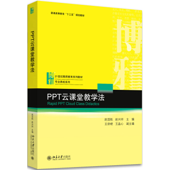 PPT云课堂教学法 pdf epub mobi 下载