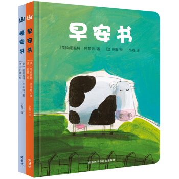 向世界问好 早安、晚安（套装全2册）/奇想国精选 [0-3岁] [It’s Time to Take a Nap It’s Time to Go to Sleep] pdf epub mobi 下载