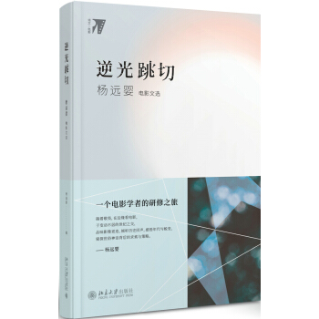 逆光跳切 楊遠嬰電影文選 pdf epub mobi 下载