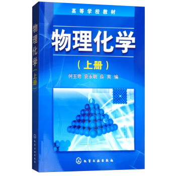 物理化學（上冊） pdf epub mobi 下载