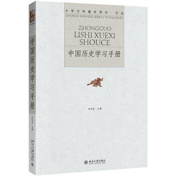 中國曆史學習手冊 pdf epub mobi 下载