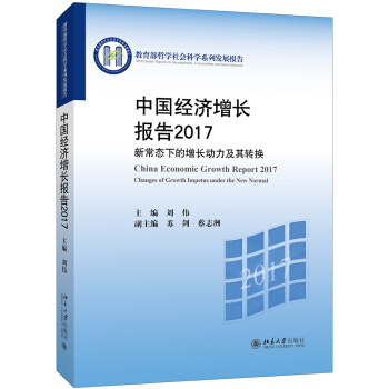 中国经济增长报告2017 新常态下的增长动力及其转换 pdf epub mobi 下载