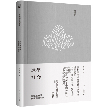 选举社会 秦汉至晚清社会形态研究 pdf epub mobi 下载