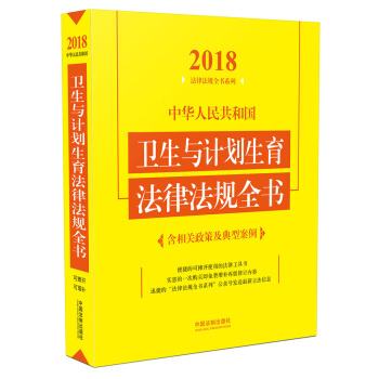 中華人民共和國衛生與計劃生育法律法規全書（含相關政策及典型案例）（2018年版） pdf epub mobi 下载